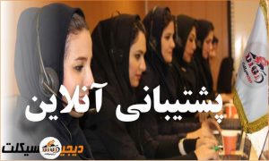 پشتیبانی دیجیسسیکلت