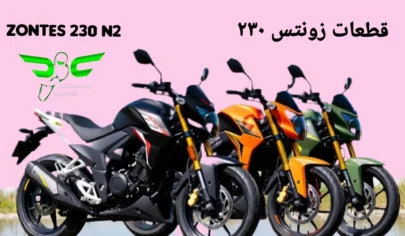 موتور زونتس 230 معرفی و قطعات یدکی زونتس