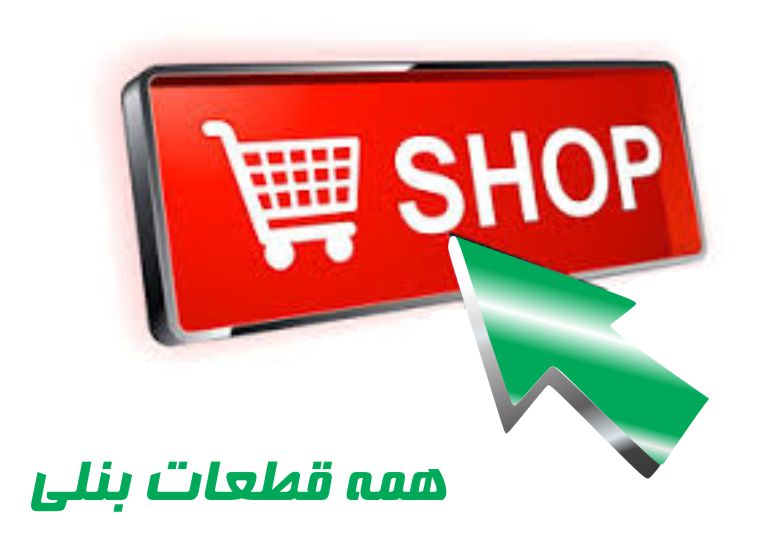 قطعات موتور بنلی