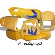 فلاپ کامل موتور تریل پیشرو 200