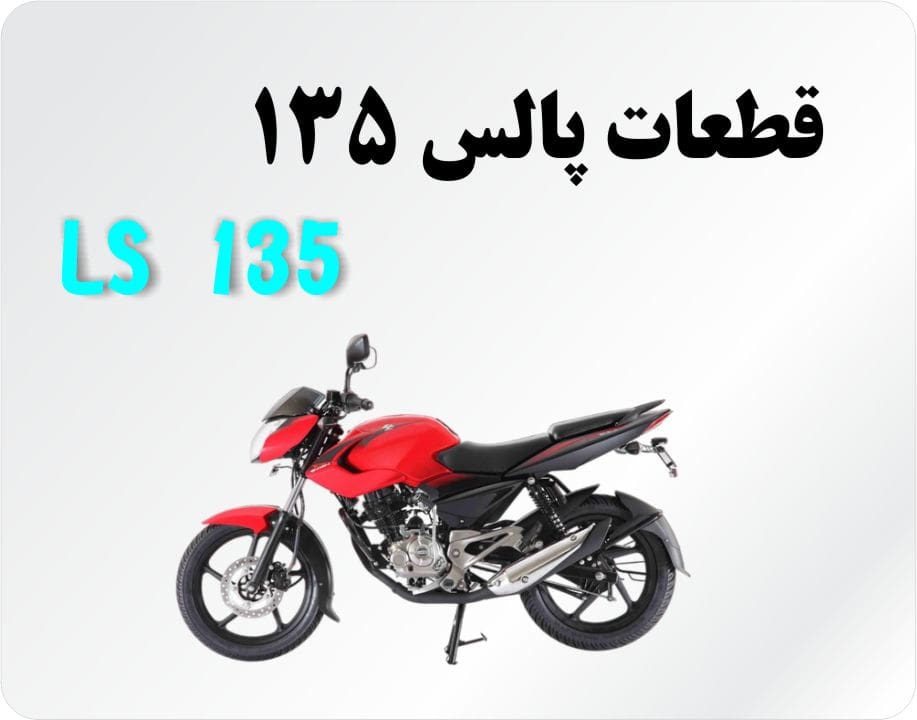 لوازم موتور پالس 135