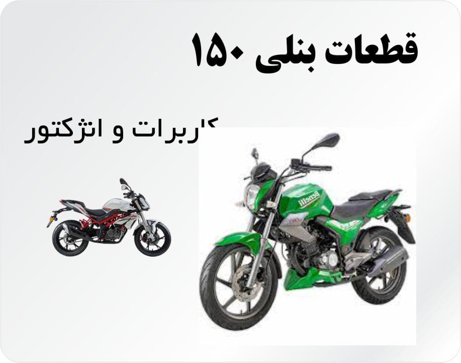 قطعات موتور بنلی 150