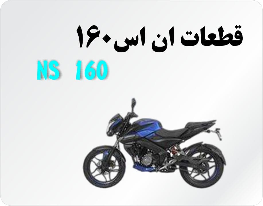 لوازم موتور ان اس 160