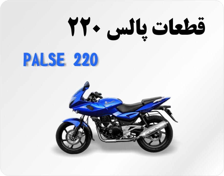 لوازم موتور پالس 220