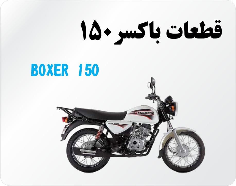 لوازم موتور باکسر 150