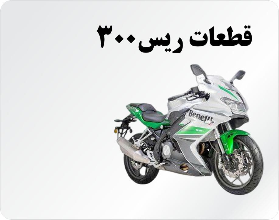 لوازم موتور بنلی 300 ریس