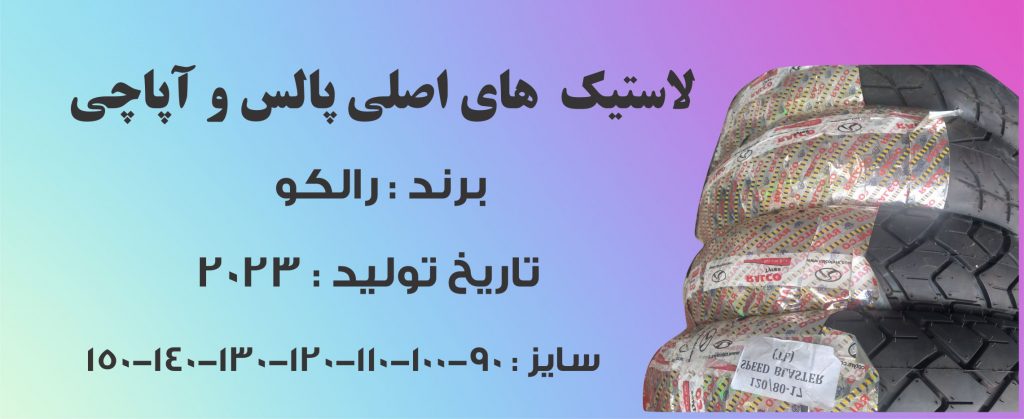 لاستیک اصلی اپاچی 180