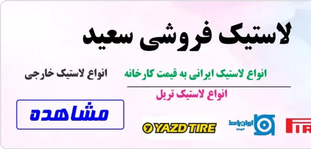 بورس لاستیک سعید