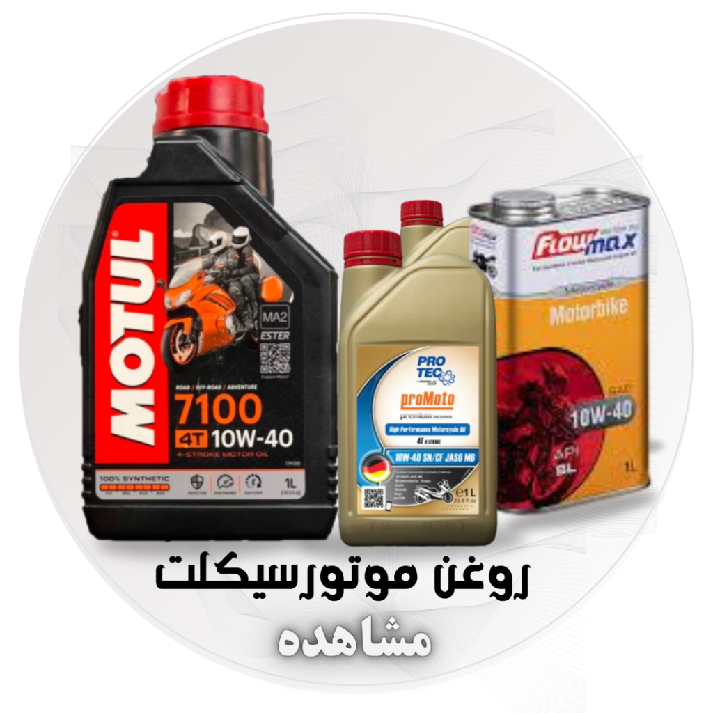 روغن موتورسیکلت . روغن موتوربنلی