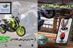 نقدو بررسی موتور بنلی 180 اس