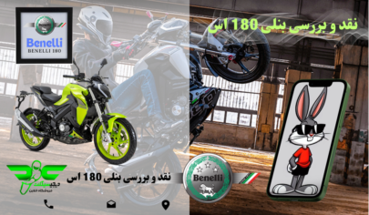 نقدو بررسی موتور بنلی 180 اس
