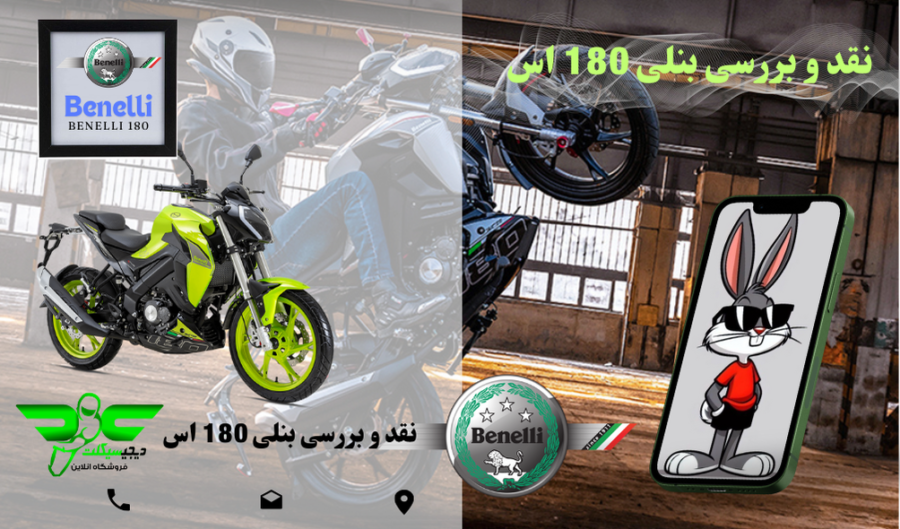 نقدو بررسی موتور بنلی 180 اس