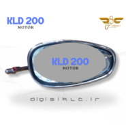 آینه موتور کی ال دی 200 KLD