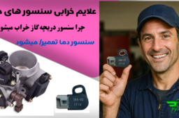 علایم خرابی سنسور دریچه گاز موتور