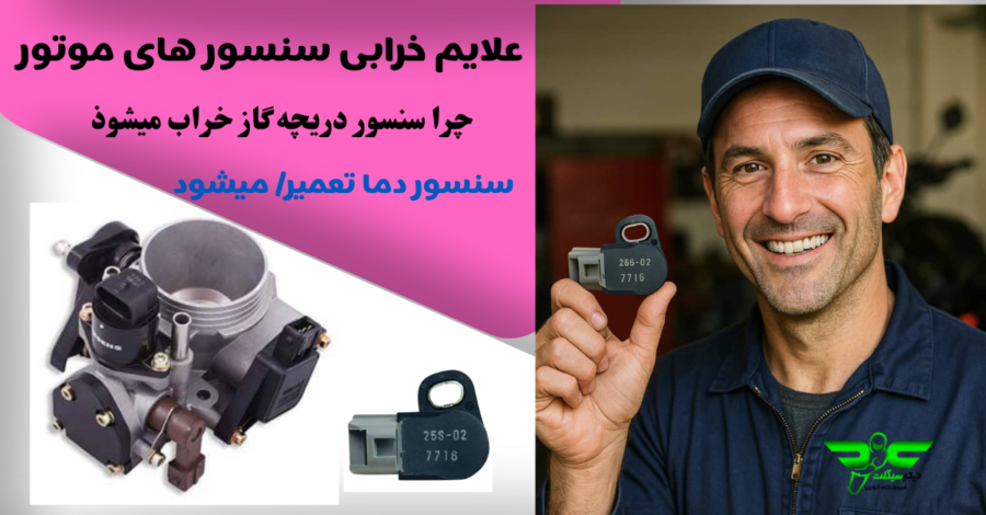 علایم خرابی سنسور دریچه گاز موتور