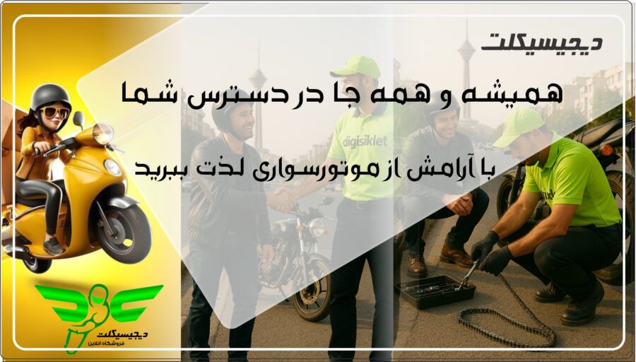 دیجیسیکلت