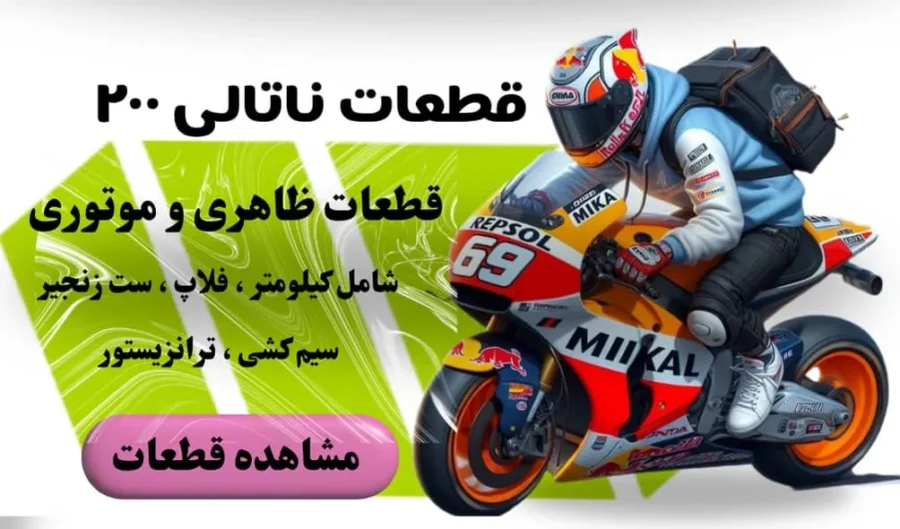 قطعات موتور ناتالی 200