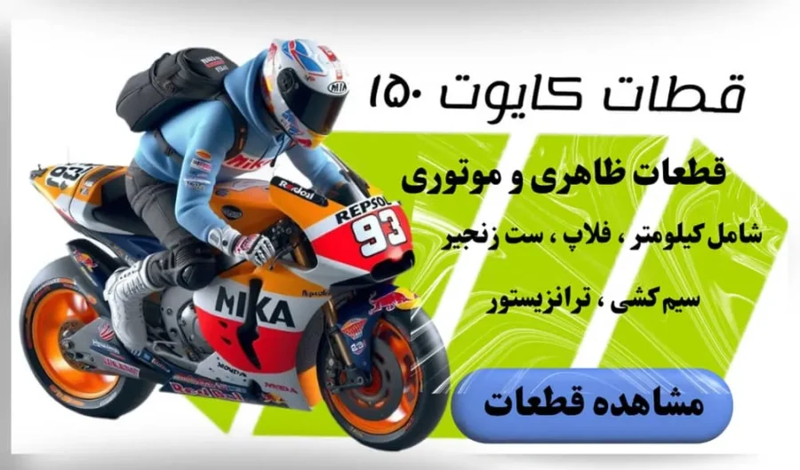 قطعات موتور کایوت 150