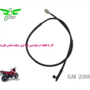 سیم کیلومتر موتور جی ام 200 gm