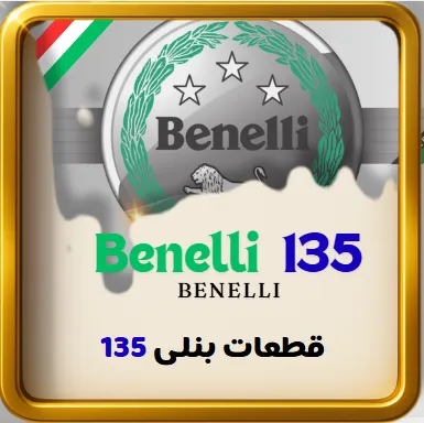 قطعات موتور بنلی 135