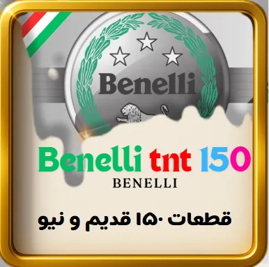 قطعات موتور بنلی 150