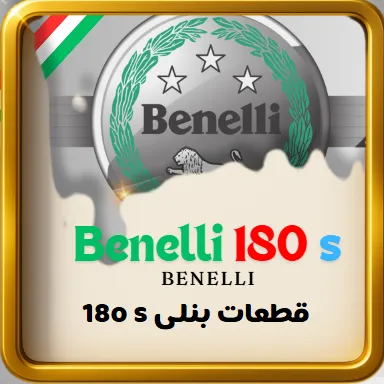 قطعات موتور بنلی 180 اس