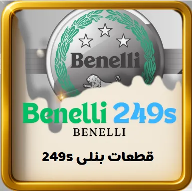 قطعات موتور بنلی 249 اس