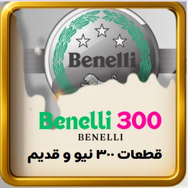 قطعات موتور بنلی 300 قدیم جدید