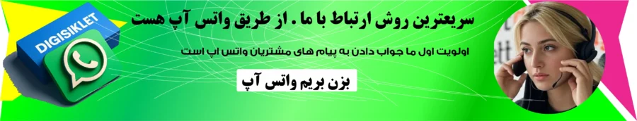 واتس اپ دیجیسیکلت