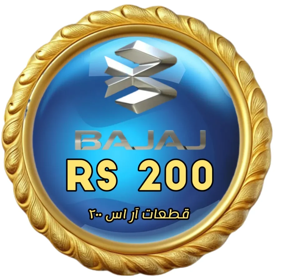 قطعات موتور اراس 200