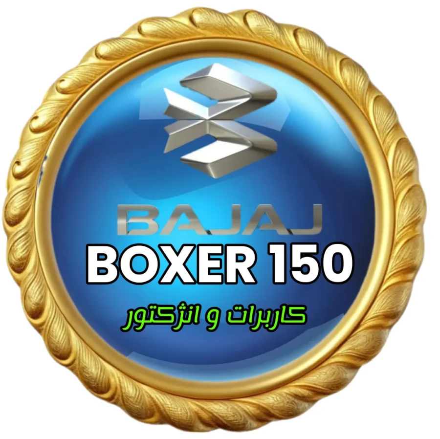 قطعات موتور باکسر