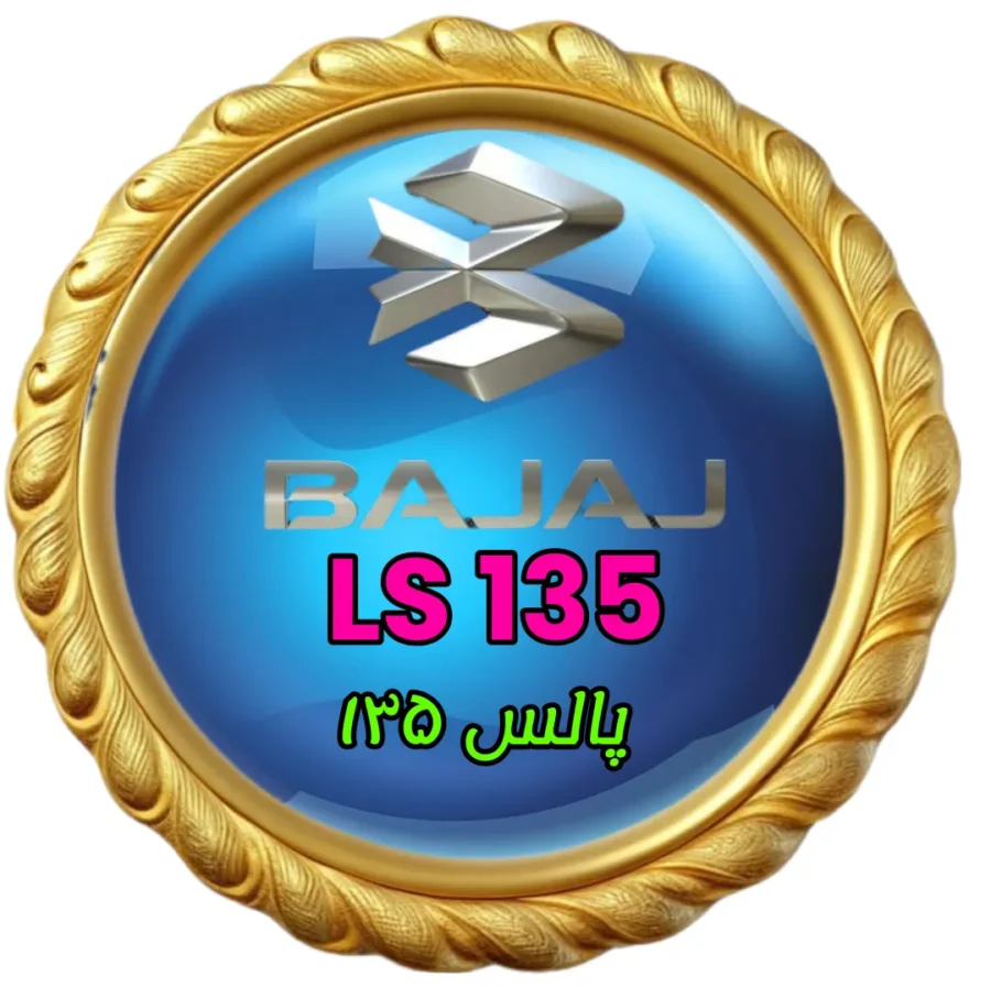 قطعات موتور پالس 135
