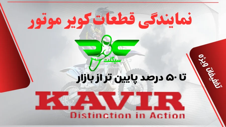 نمایندگی قطعات کویر موتور