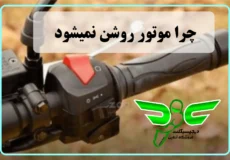 چرا موتور استارت نمیخورد
