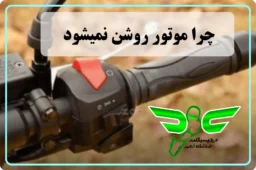 چرا موتور استارت نمیخورد