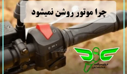 چرا موتور استارت نمیخورد