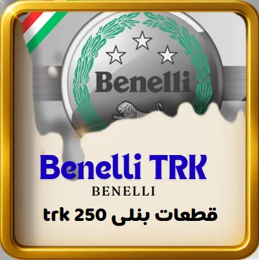 قطعات موتور بنلی تی ار کی