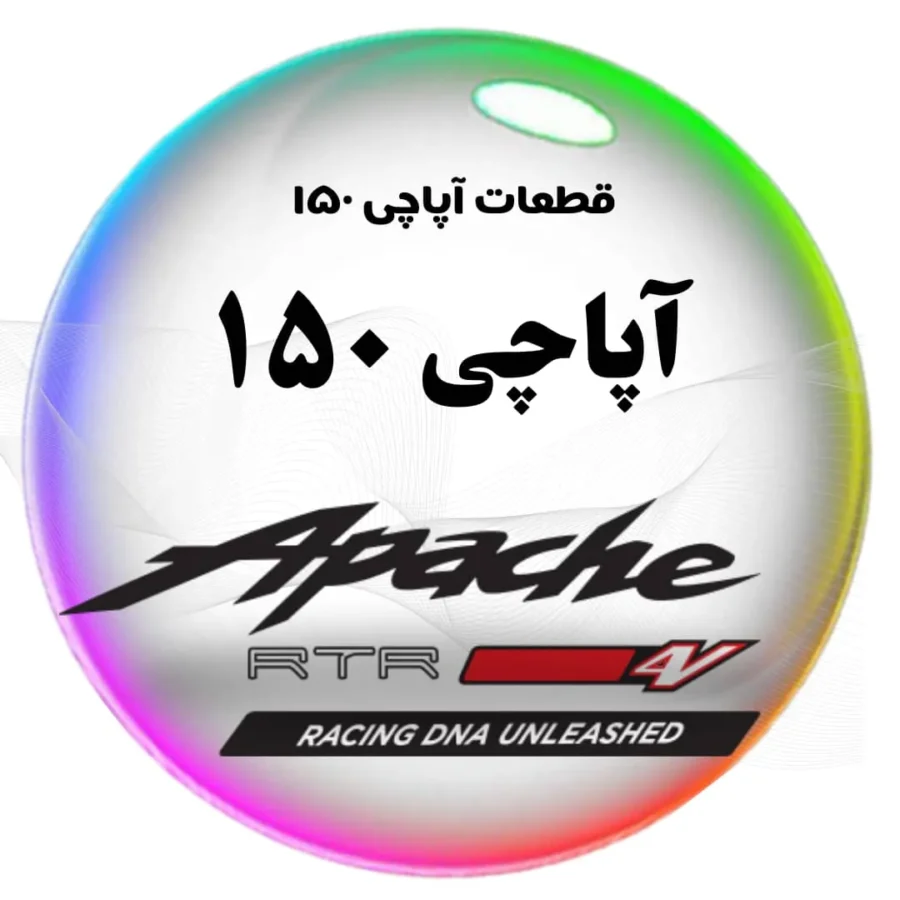 نمایندگی قطعات اپاچی