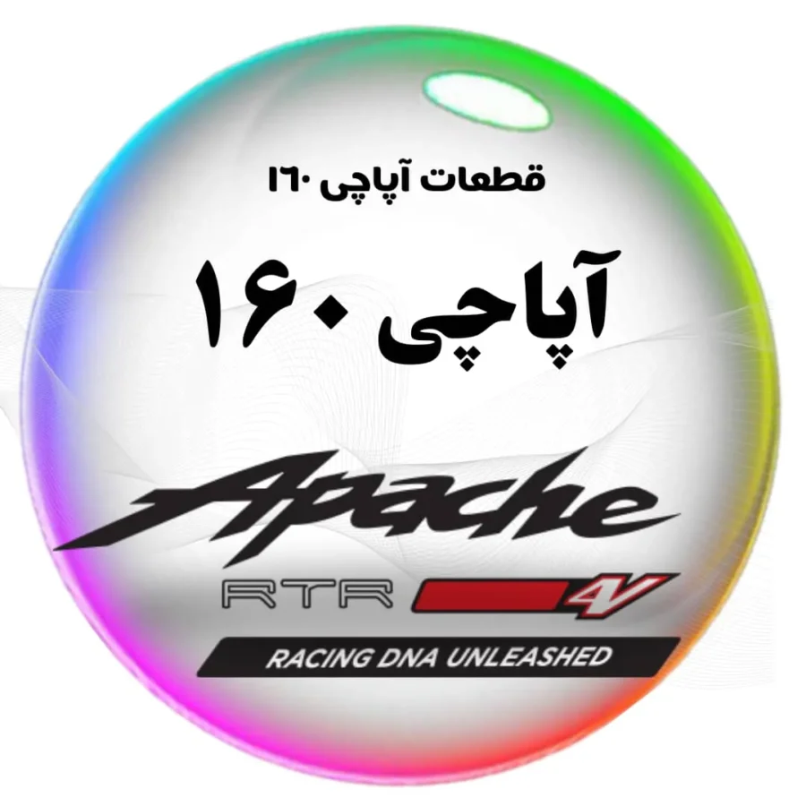 نمایندگی قطعات اپاچی