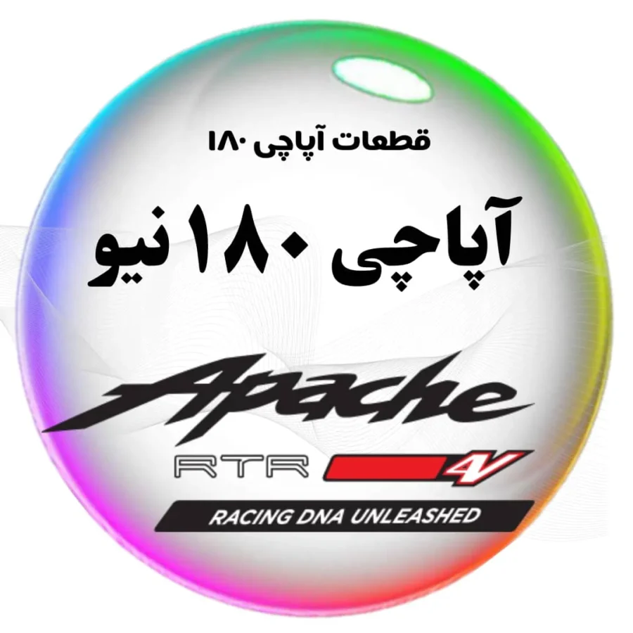 نمایندگی قطعات اپاچی