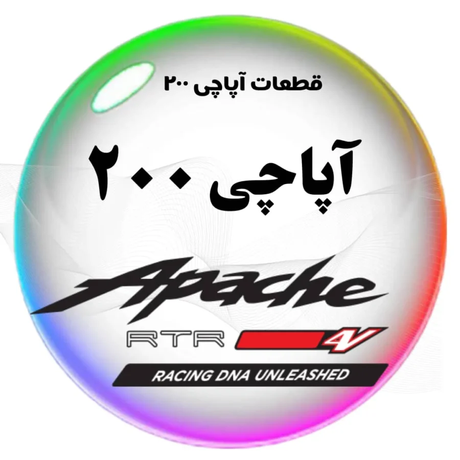 نمایندگی قطعات اپاچی