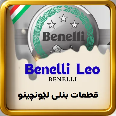 قطعات موتور بنلی لیونچینو