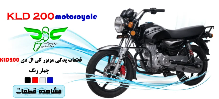 نمایندگی قطعات موتور کی ال دی 200 نمی