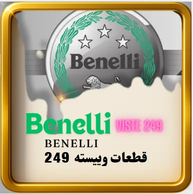 قطعات موتور بنلی ویسته