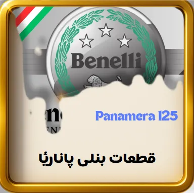 قطعات موتور بنلی کیوای 150