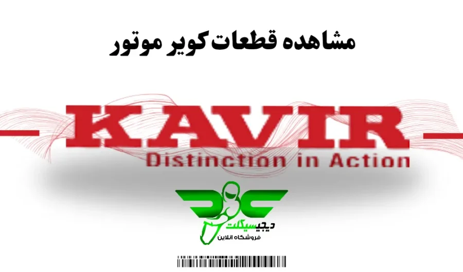 نمایندگی قطعات کویر موتور
