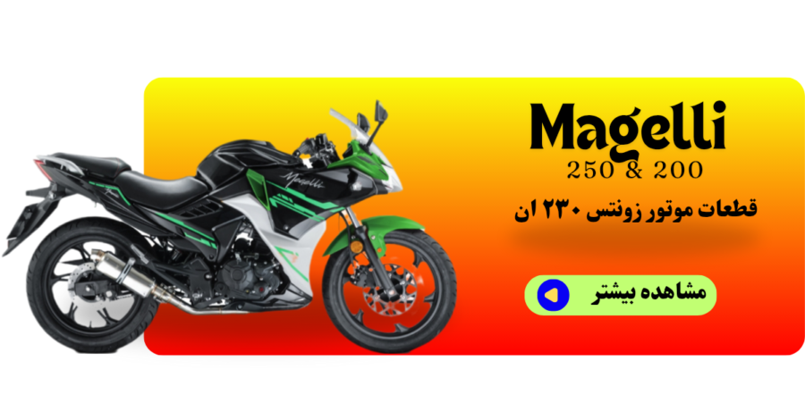 نمایندگی قطعات مگلی ۲۰۰