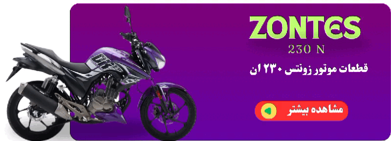 قطعات زونتس 230 ان