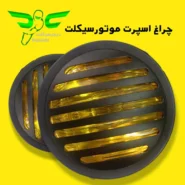 چراغ کرد اسپرت موتورسیکلت