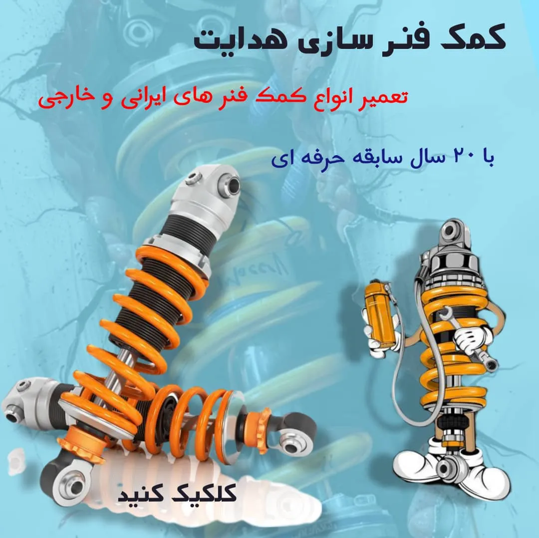 کمک فنر سازی